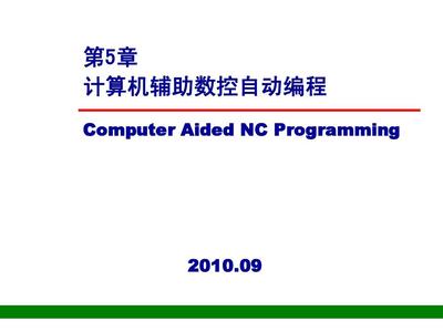 計(jì)算機(jī)輔助數(shù)控自動(dòng)編程 現(xiàn)代制造的智能核心